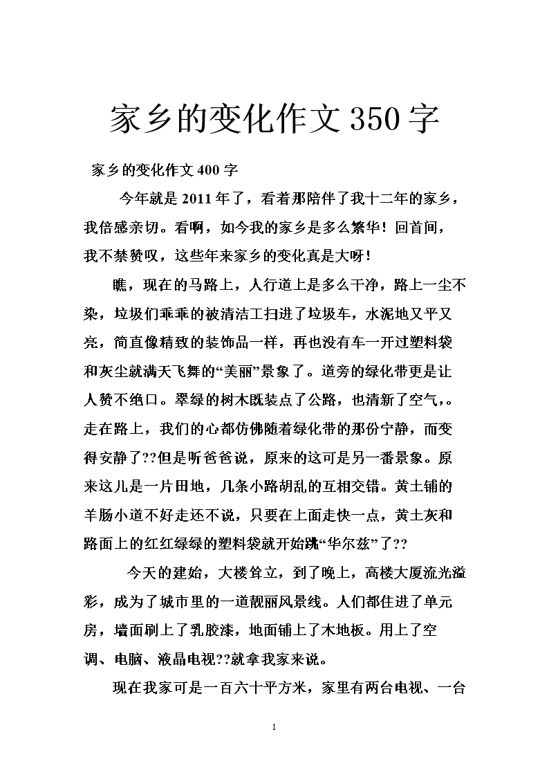 家乡的变化_250字