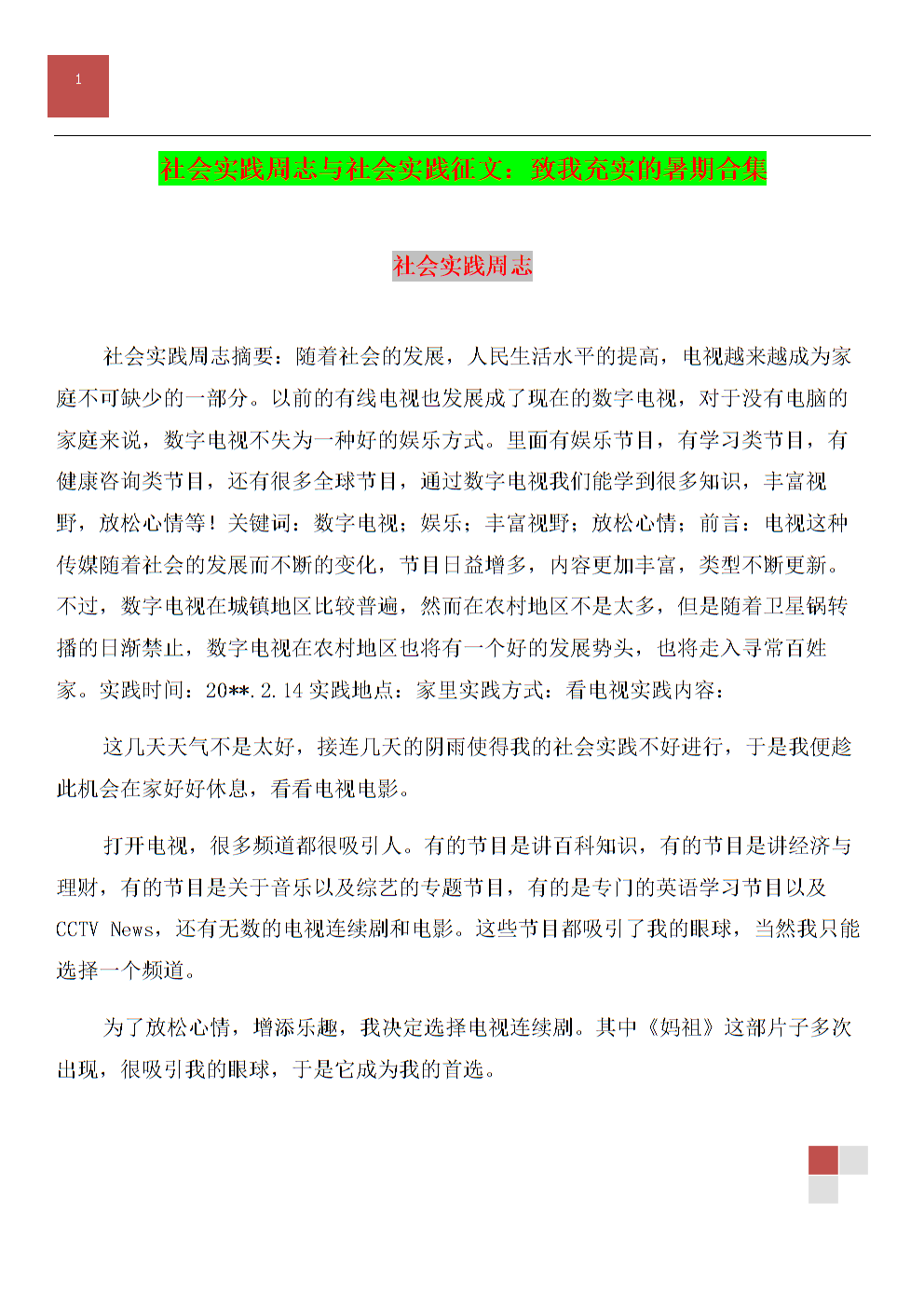 [2013年夏季论文]我的夏天生活_1200字