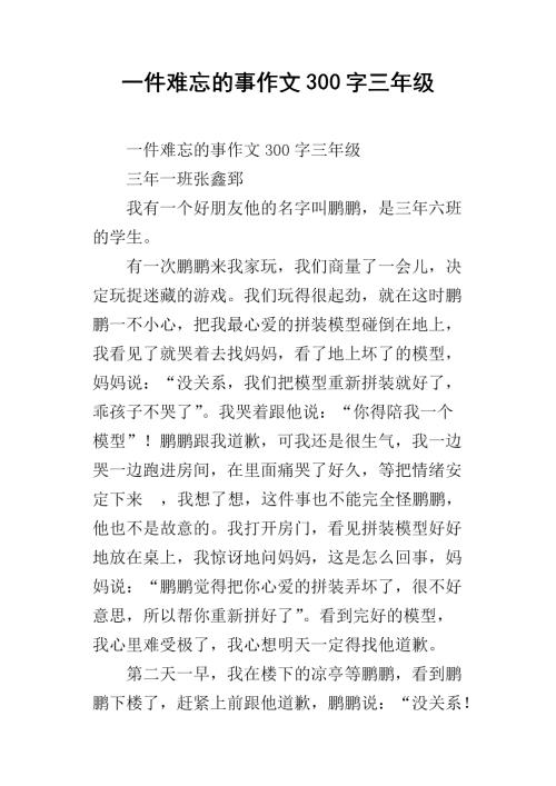 最令人难忘的事情_150字