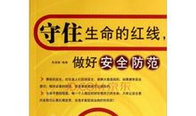 增强安全防范，珍爱仅有生命_800字