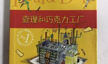 [2013暑期征文]《查理和巧克力工厂》读后感_1000字