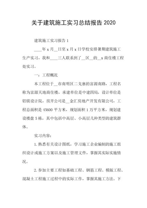建设实习摘要