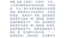 竞选少先队中队长的竞选演讲稿_500字