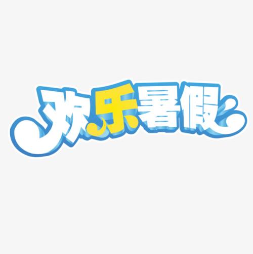 暑假旅行必备项目_650字