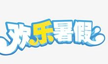 暑假出行必备物品_650字