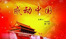 [2012暑期征文]读《感动中国》有感_350字