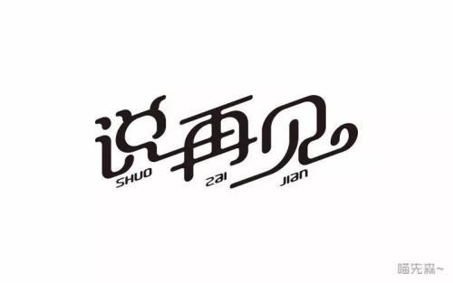 说再见_800字