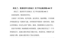 再见了，老师_400字