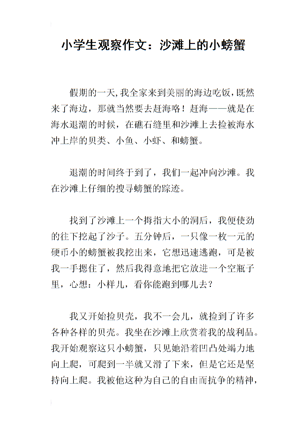观察日记：螃蟹_400字