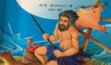 [2012暑期征文]《鲁滨逊漂流记》读后感_750字