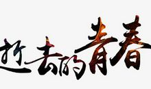 逝去的青春【第二章：忆青春】_1500字