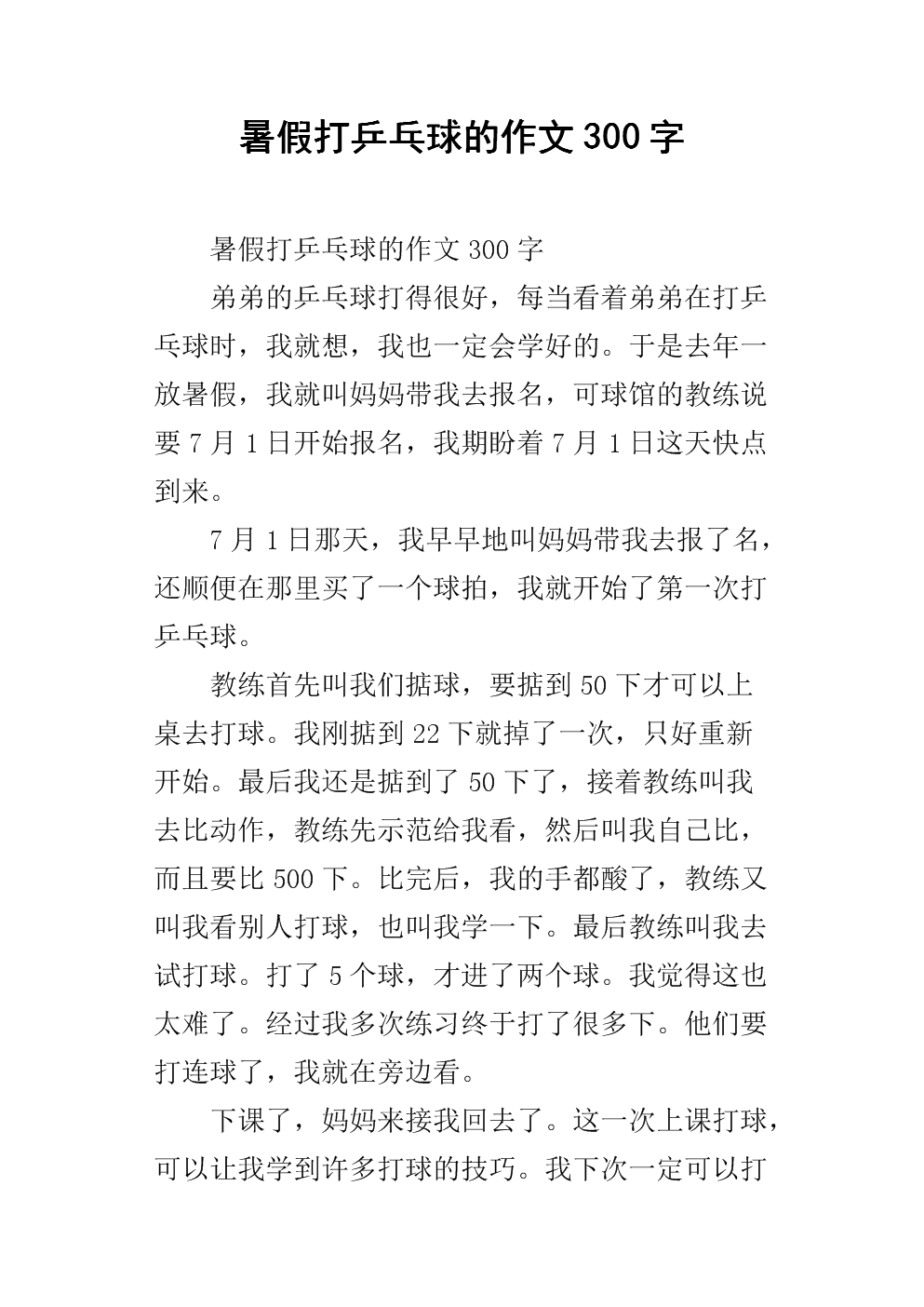 暑假组成500字：乒乓球比赛在暑假_500字