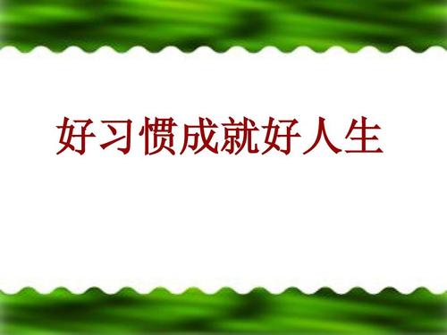 习惯实现你的生活_650字