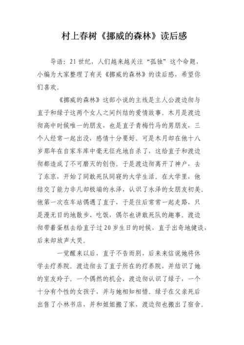 [2012年夏季论文]我们已经189年 - “挪威森林”阅读后阅读_1200字后