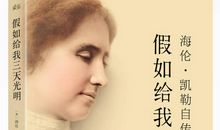 [2012暑期征文]读《假如给我三天光明》有感_700字