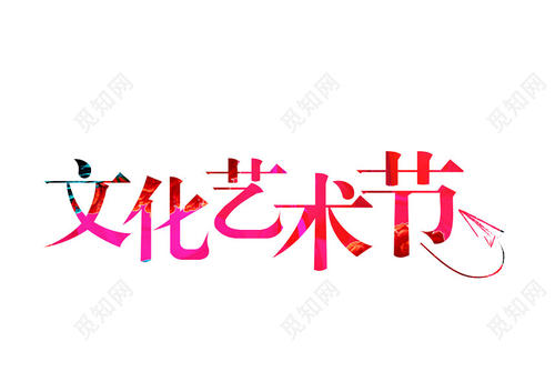 在某种意义上报告艺术节_350字