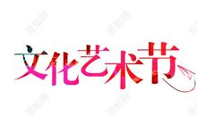 记艺术节比赛有感_350字