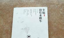 幸福的末班车_750字