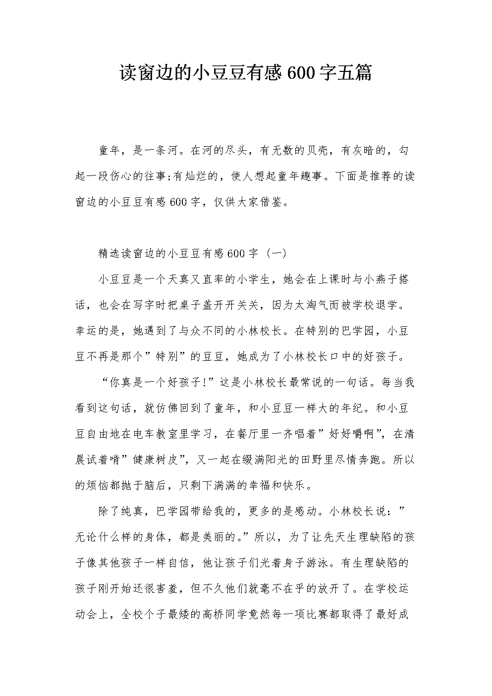 [2012年夏季论文]阅读窗口中的“豆豆”_800字