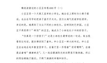 [2012暑期征文]读《窗边的小豆豆》有感_800字