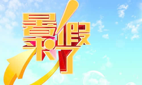 我的暑假，我的职业生涯_700字