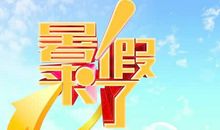 我的暑假，我的学涯_700字