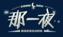 那一夜的哭_650字