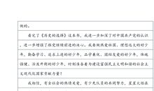 [2012暑期征文]历史，选择中国——读《历史的选择》有感_1200字