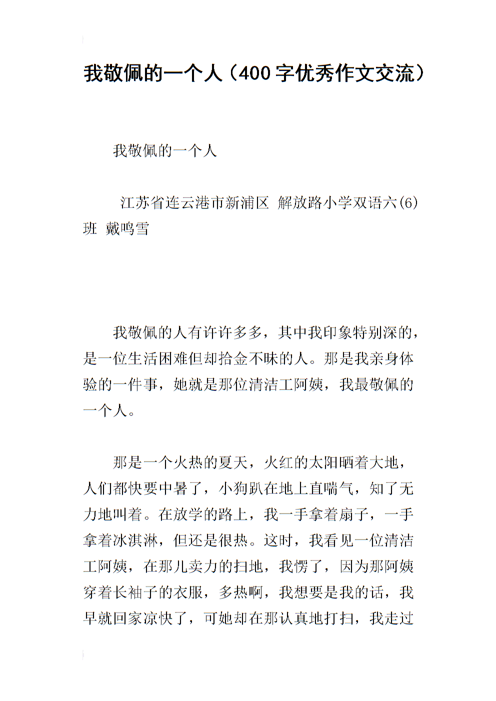 [2012年夏季论文]我钦佩一个人_550字