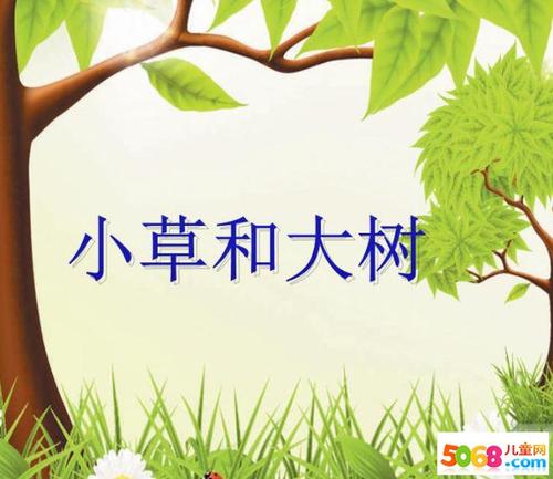 四季和小草_300字