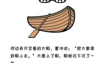 曹冲称象（改编）_100字