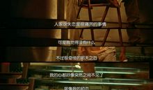 可笑的心事往往太过真实到令人心慌_3000字