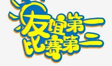 原来那是友谊_700字