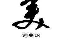 展现你真正的美_1000字