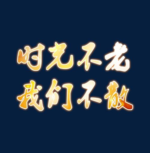 时间不老，我们不分散_650字
