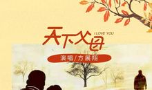 《天下父母》观后感_250字