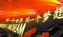 同一个世界，同一个梦想_1500字