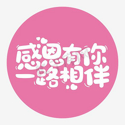你陪伴_1000字