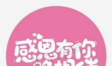 有你相伴_1000字