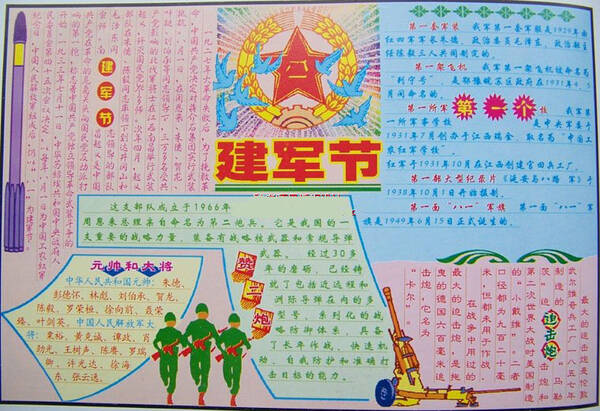 建杰手写报纸 - 建军节_20字