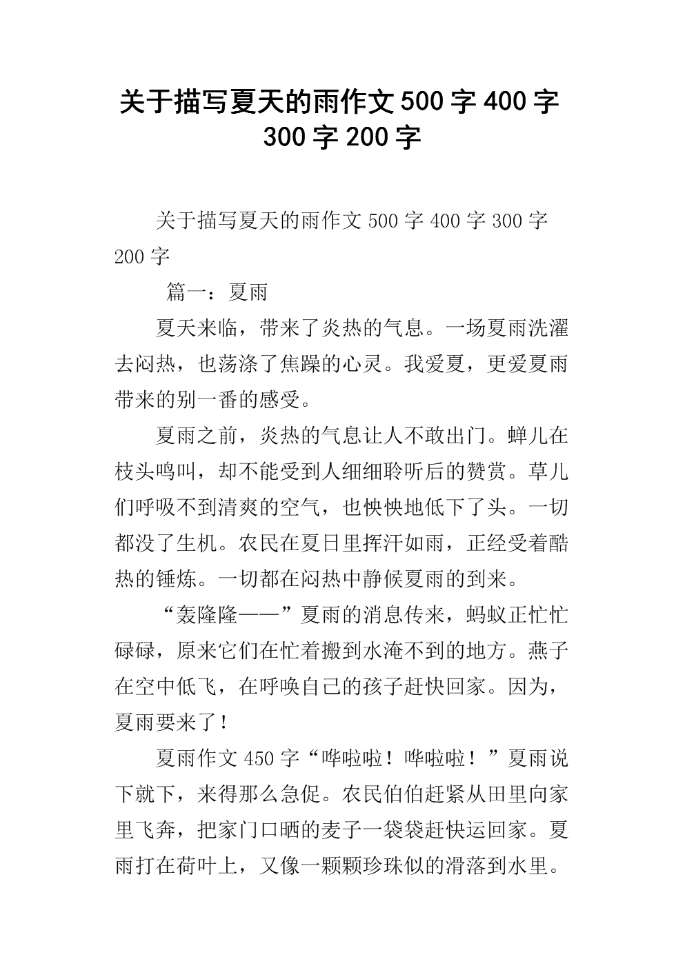 夏天雨_400字