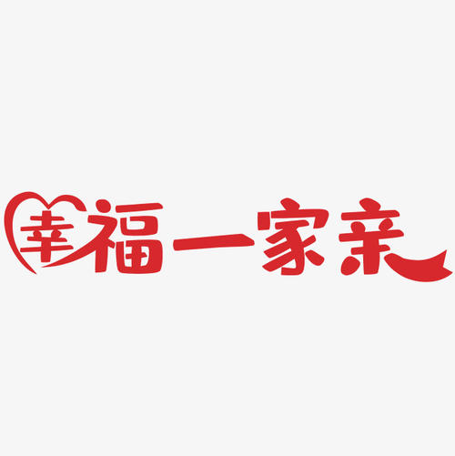 幸福意思是_650字