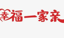 幸福的含义_650字