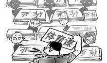 闲谈应试教育_2000字