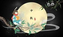 农历八月十五，中秋节_1200字