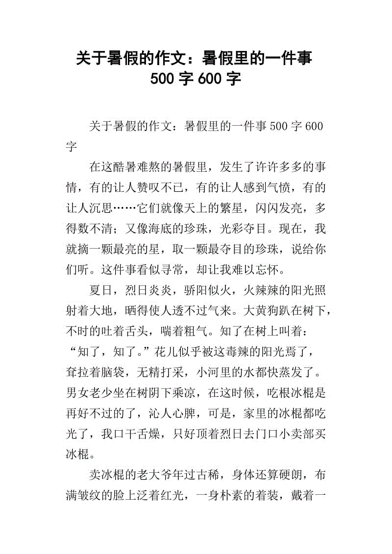 暑假里的一件事_550字
