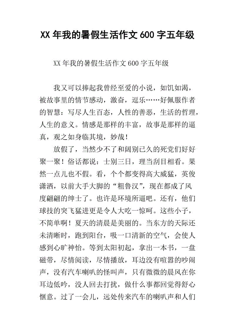 我的暑假生活组成_500字