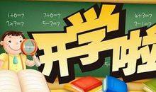 暑假结束快开学了_200字