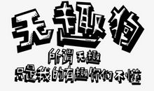 无趣的暑假_450字