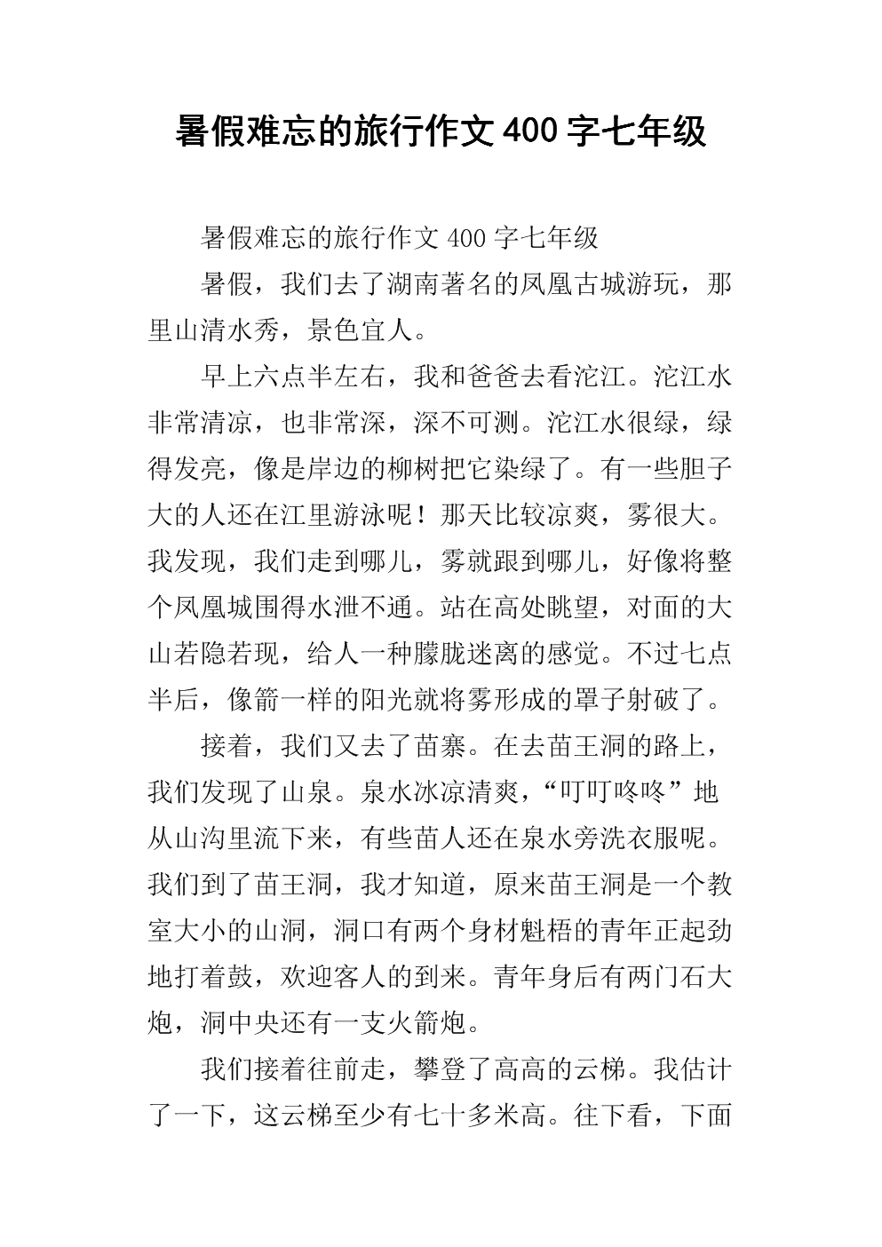 难忘的旅行_800字